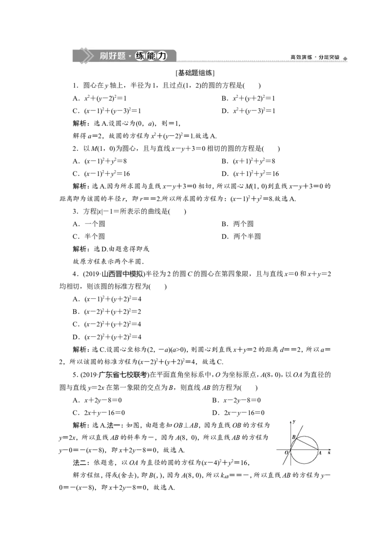 3第3讲　圆的方程　新题培优练_新高考复习资料_2022年新高考资料_2022年一轮复习各版本_1.新高考2022年高考数学一轮复习_2022届高考数学一轮复习讲义（新高考版）
