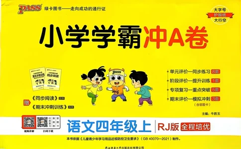 四（上）语文-小学学霸冲A卷妍妍老师整理(1)_小学1-6年级常用的上册资源汇总_四年级上册资料(1)