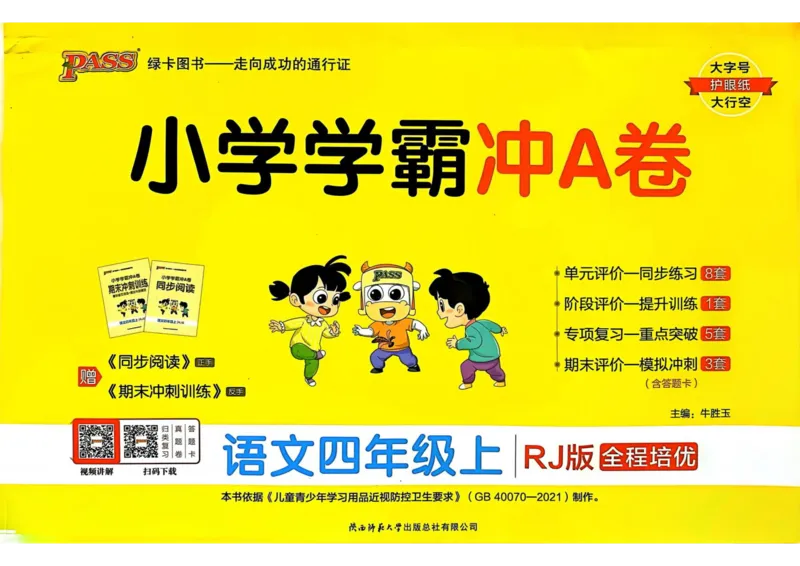 四（上）语文-小学学霸冲A卷妍妍老师整理(1)_小学1-6年级常用的上册资源汇总_四年级上册资料(1)