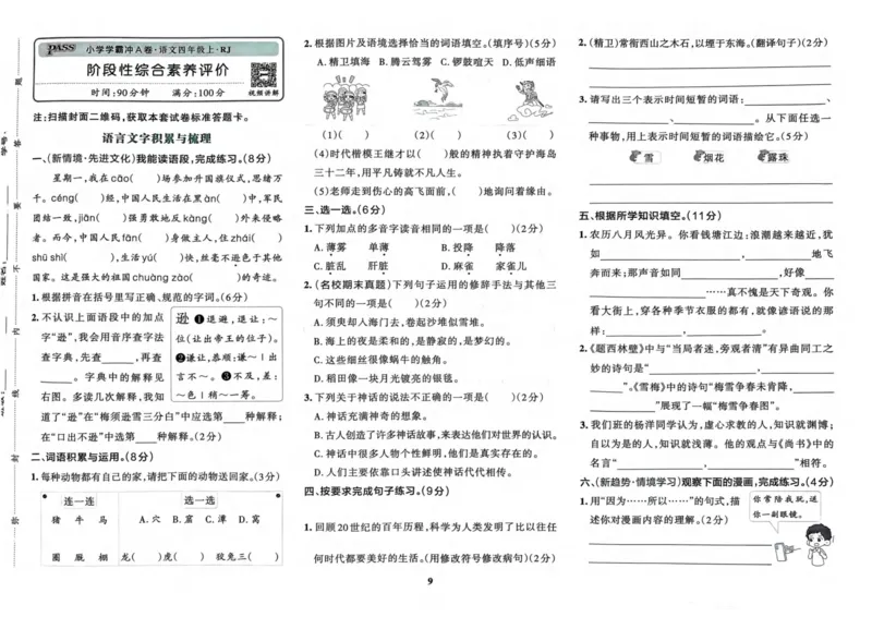 四（上）语文-小学学霸冲A卷妍妍老师整理(1)_小学1-6年级常用的上册资源汇总_四年级上册资料(1)