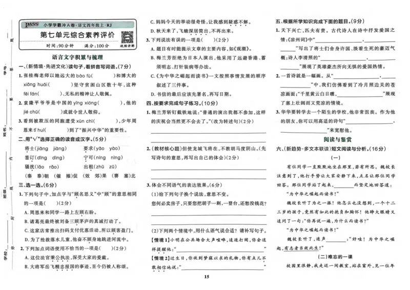 四（上）语文-小学学霸冲A卷妍妍老师整理(1)_小学1-6年级常用的上册资源汇总_四年级上册资料(1)
