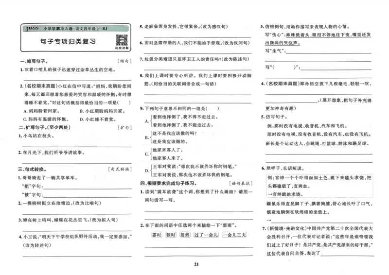 四（上）语文-小学学霸冲A卷妍妍老师整理(1)_小学1-6年级常用的上册资源汇总_四年级上册资料(1)