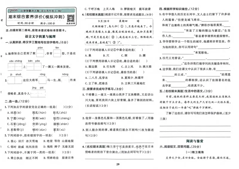 四（上）语文-小学学霸冲A卷妍妍老师整理(1)_小学1-6年级常用的上册资源汇总_四年级上册资料(1)