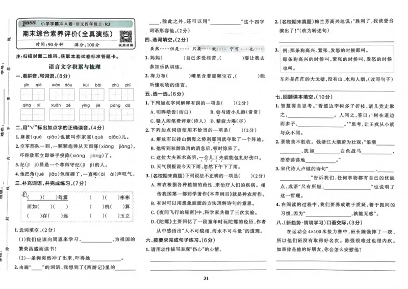 四（上）语文-小学学霸冲A卷妍妍老师整理(1)_小学1-6年级常用的上册资源汇总_四年级上册资料(1)