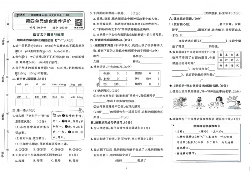 四（上）语文-小学学霸冲A卷妍妍老师整理(1)_小学1-6年级常用的上册资源汇总_四年级上册资料(1)