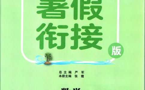 实验班暑假衔接二升三数学北师版_decrypted_小学教辅2026新版+暑假衔接_2025秋《实验班暑假衔接》语文数学英语（1-6年级多版本）_实验班暑假衔接北师版数学