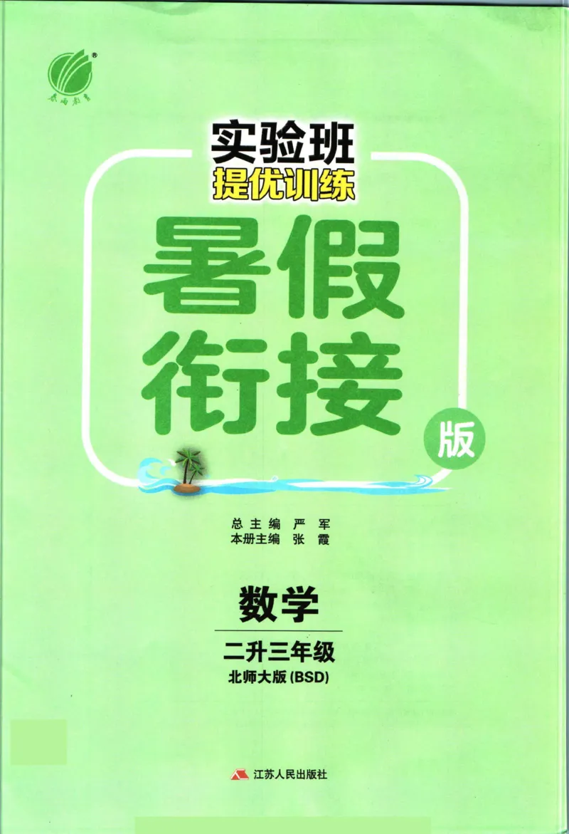 实验班暑假衔接二升三数学北师版_decrypted_小学教辅2026新版+暑假衔接_2025秋《实验班暑假衔接》语文数学英语（1-6年级多版本）_实验班暑假衔接北师版数学