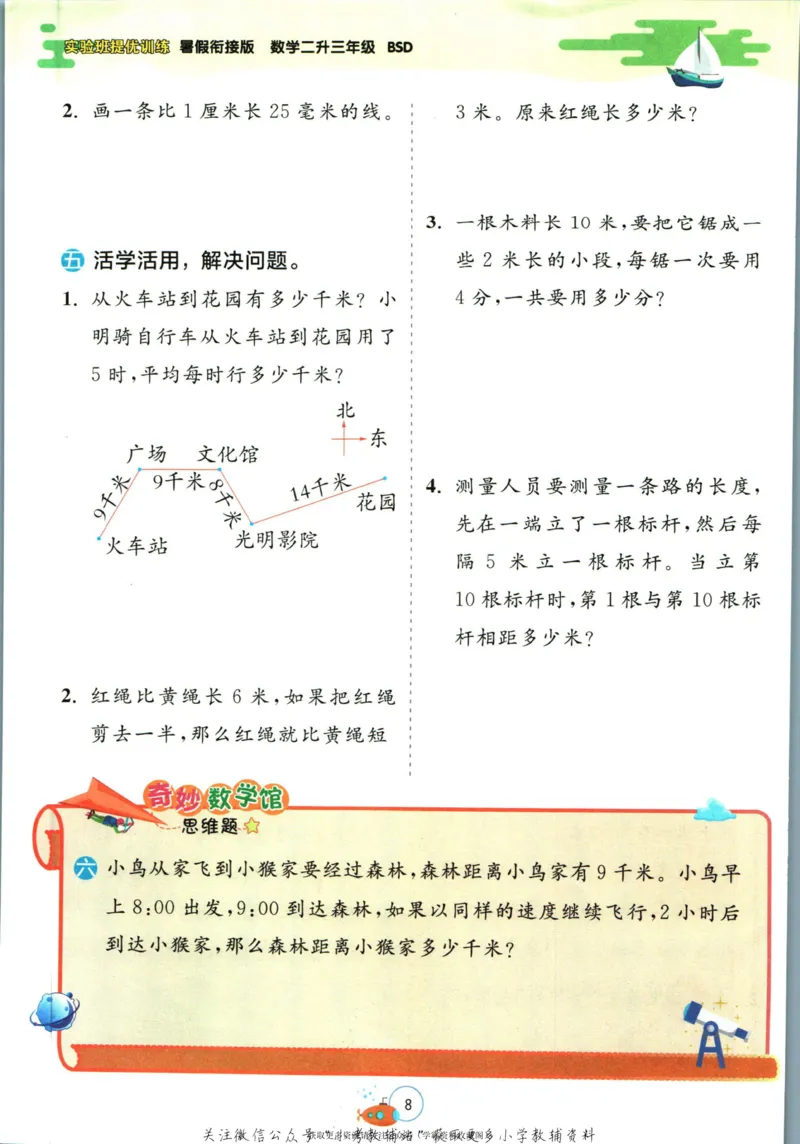 实验班暑假衔接二升三数学北师版_decrypted_小学教辅2026新版+暑假衔接_2025秋《实验班暑假衔接》语文数学英语（1-6年级多版本）_实验班暑假衔接北师版数学