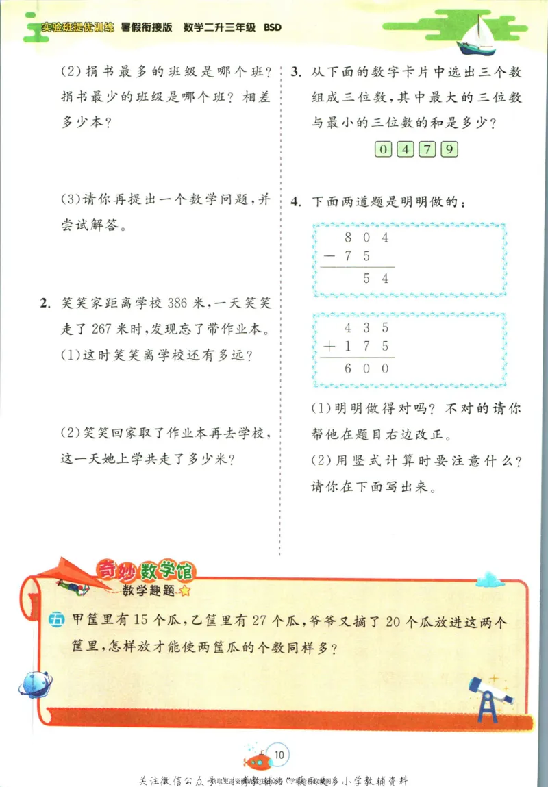 实验班暑假衔接二升三数学北师版_decrypted_小学教辅2026新版+暑假衔接_2025秋《实验班暑假衔接》语文数学英语（1-6年级多版本）_实验班暑假衔接北师版数学