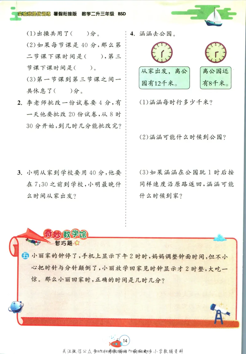 实验班暑假衔接二升三数学北师版_decrypted_小学教辅2026新版+暑假衔接_2025秋《实验班暑假衔接》语文数学英语（1-6年级多版本）_实验班暑假衔接北师版数学