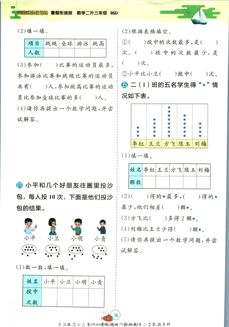 实验班暑假衔接二升三数学北师版_decrypted_小学教辅2026新版+暑假衔接_2025秋《实验班暑假衔接》语文数学英语（1-6年级多版本）_实验班暑假衔接北师版数学