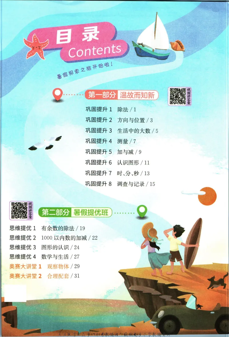 实验班暑假衔接二升三数学北师版_decrypted_小学教辅2026新版+暑假衔接_2025秋《实验班暑假衔接》语文数学英语（1-6年级多版本）_实验班暑假衔接北师版数学