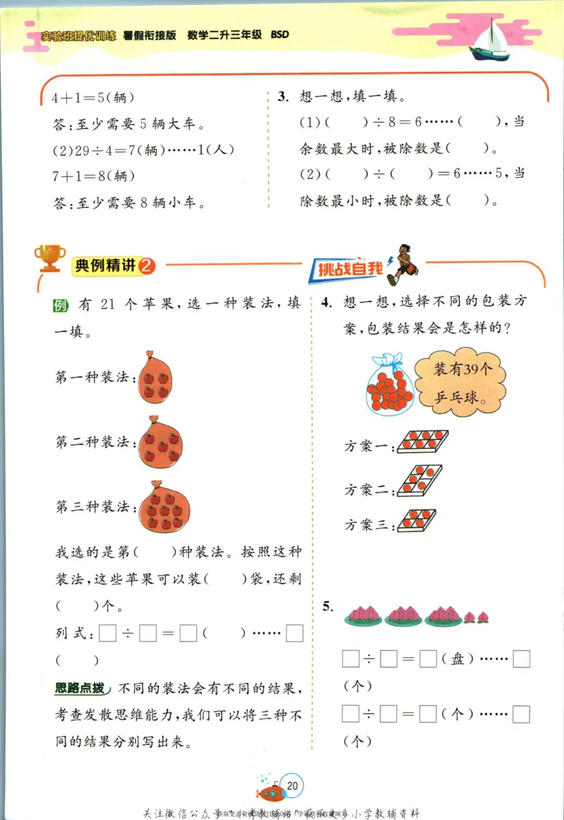 实验班暑假衔接二升三数学北师版_decrypted_小学教辅2026新版+暑假衔接_2025秋《实验班暑假衔接》语文数学英语（1-6年级多版本）_实验班暑假衔接北师版数学