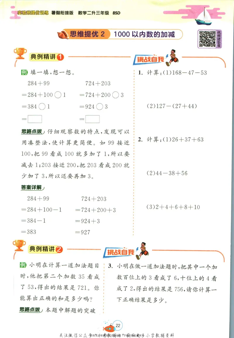 实验班暑假衔接二升三数学北师版_decrypted_小学教辅2026新版+暑假衔接_2025秋《实验班暑假衔接》语文数学英语（1-6年级多版本）_实验班暑假衔接北师版数学
