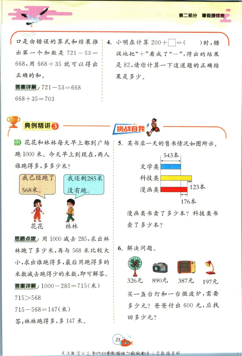 实验班暑假衔接二升三数学北师版_decrypted_小学教辅2026新版+暑假衔接_2025秋《实验班暑假衔接》语文数学英语（1-6年级多版本）_实验班暑假衔接北师版数学