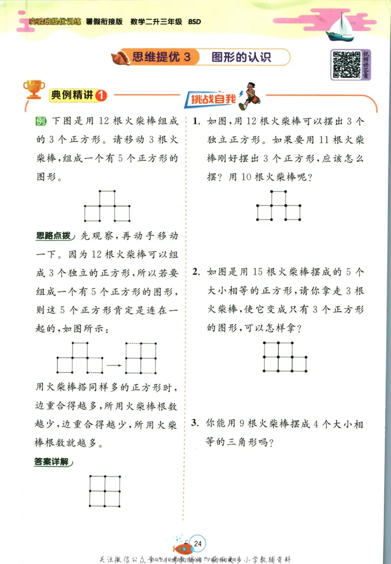 实验班暑假衔接二升三数学北师版_decrypted_小学教辅2026新版+暑假衔接_2025秋《实验班暑假衔接》语文数学英语（1-6年级多版本）_实验班暑假衔接北师版数学