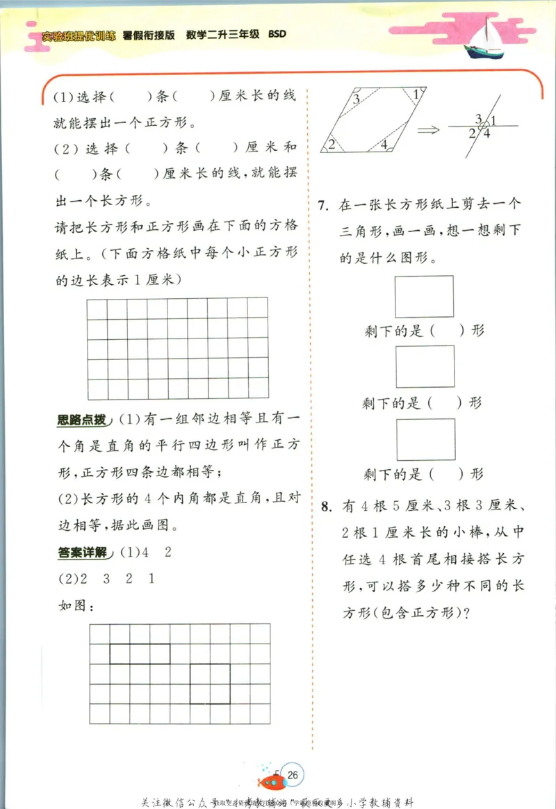 实验班暑假衔接二升三数学北师版_decrypted_小学教辅2026新版+暑假衔接_2025秋《实验班暑假衔接》语文数学英语（1-6年级多版本）_实验班暑假衔接北师版数学