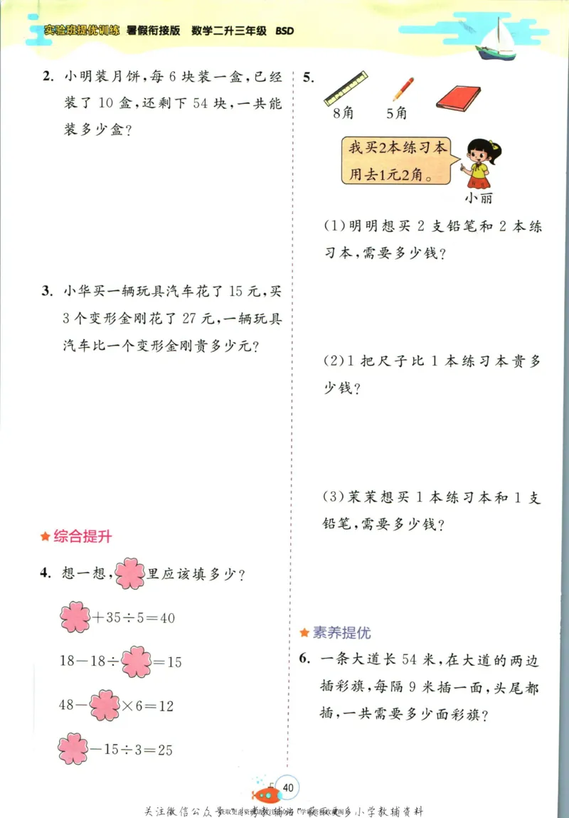 实验班暑假衔接二升三数学北师版_decrypted_小学教辅2026新版+暑假衔接_2025秋《实验班暑假衔接》语文数学英语（1-6年级多版本）_实验班暑假衔接北师版数学
