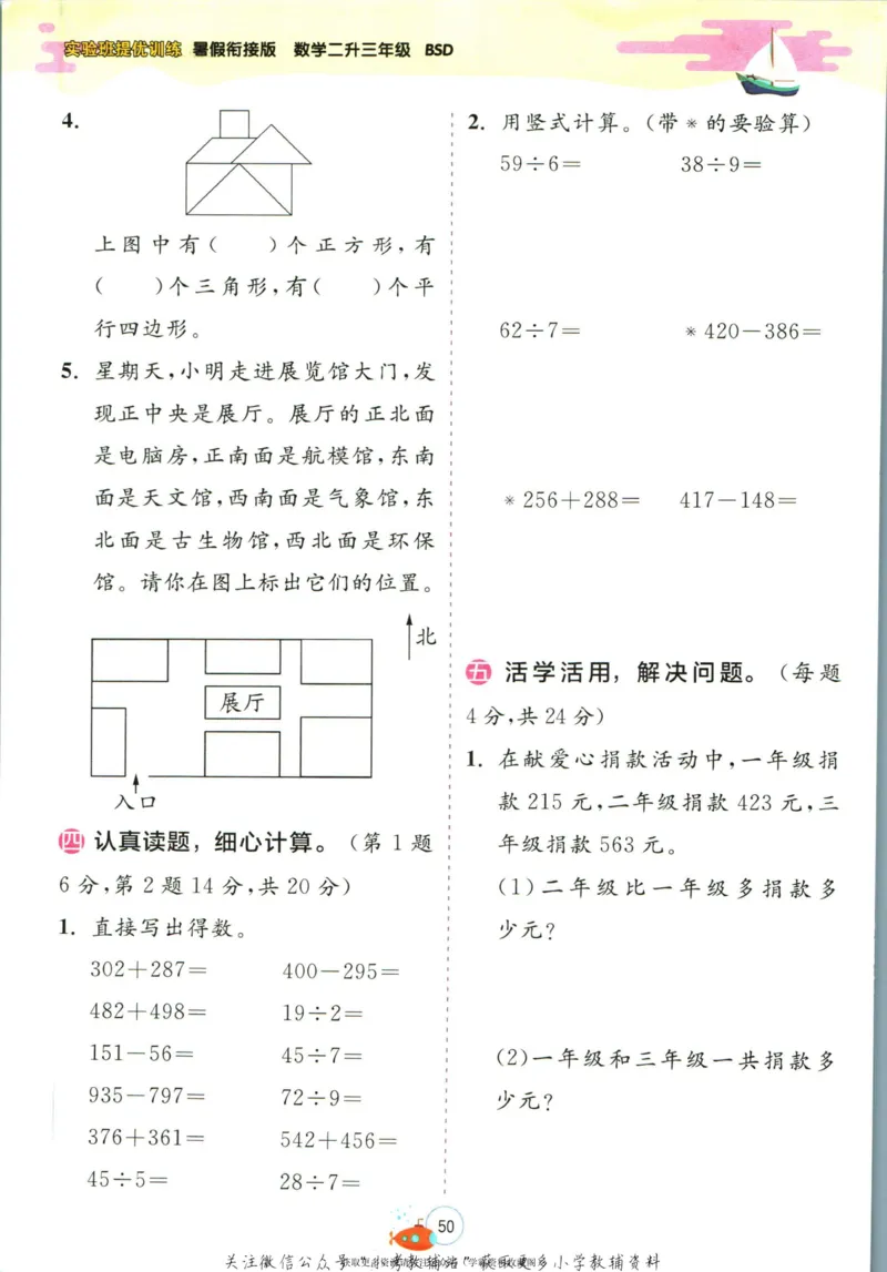 实验班暑假衔接二升三数学北师版_decrypted_小学教辅2026新版+暑假衔接_2025秋《实验班暑假衔接》语文数学英语（1-6年级多版本）_实验班暑假衔接北师版数学