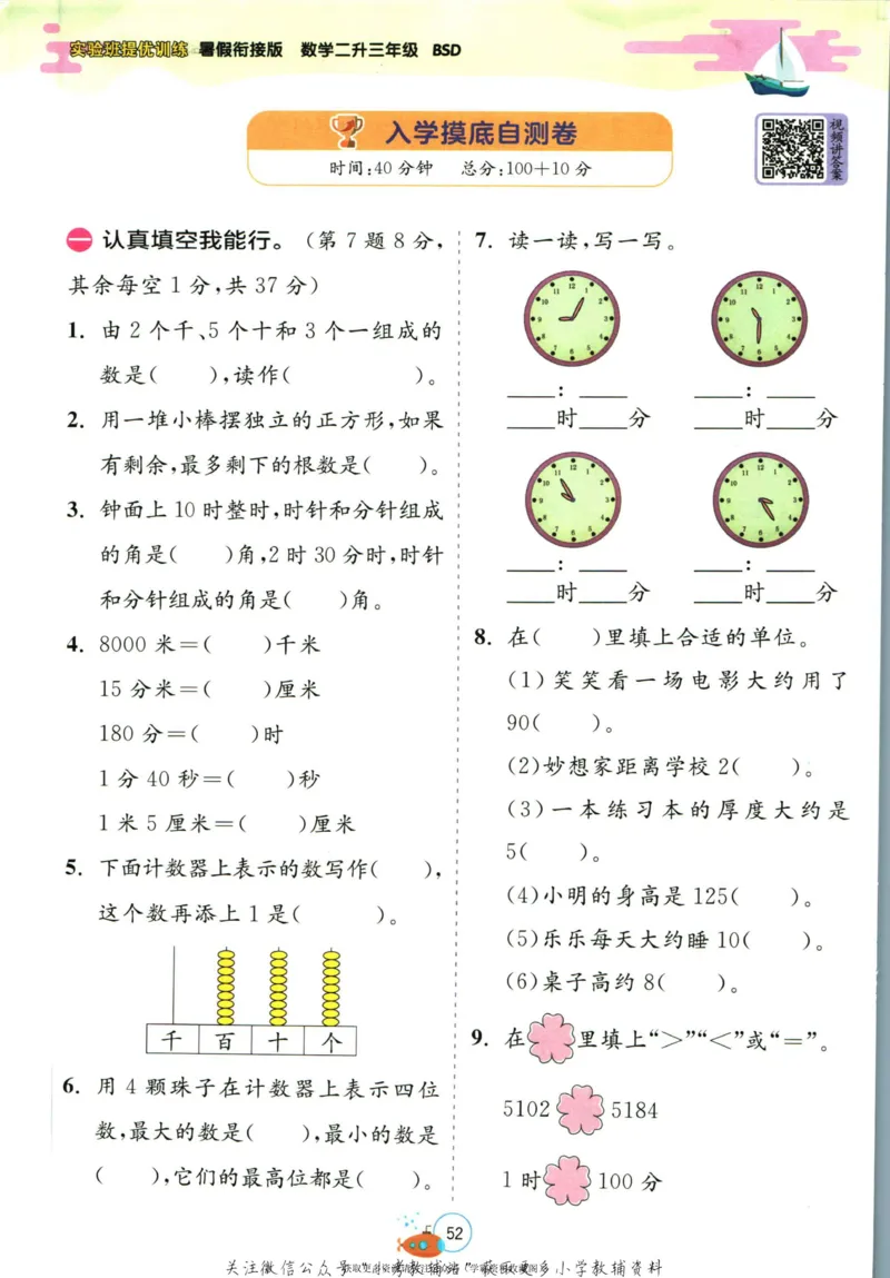 实验班暑假衔接二升三数学北师版_decrypted_小学教辅2026新版+暑假衔接_2025秋《实验班暑假衔接》语文数学英语（1-6年级多版本）_实验班暑假衔接北师版数学