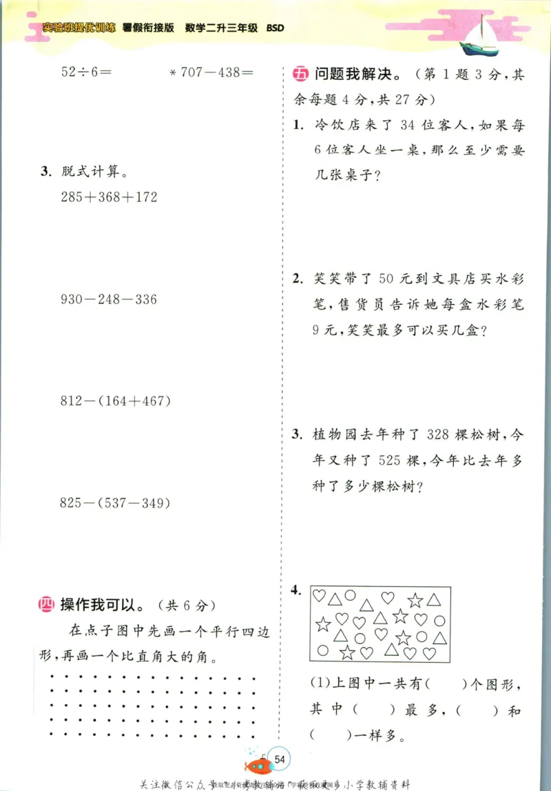 实验班暑假衔接二升三数学北师版_decrypted_小学教辅2026新版+暑假衔接_2025秋《实验班暑假衔接》语文数学英语（1-6年级多版本）_实验班暑假衔接北师版数学