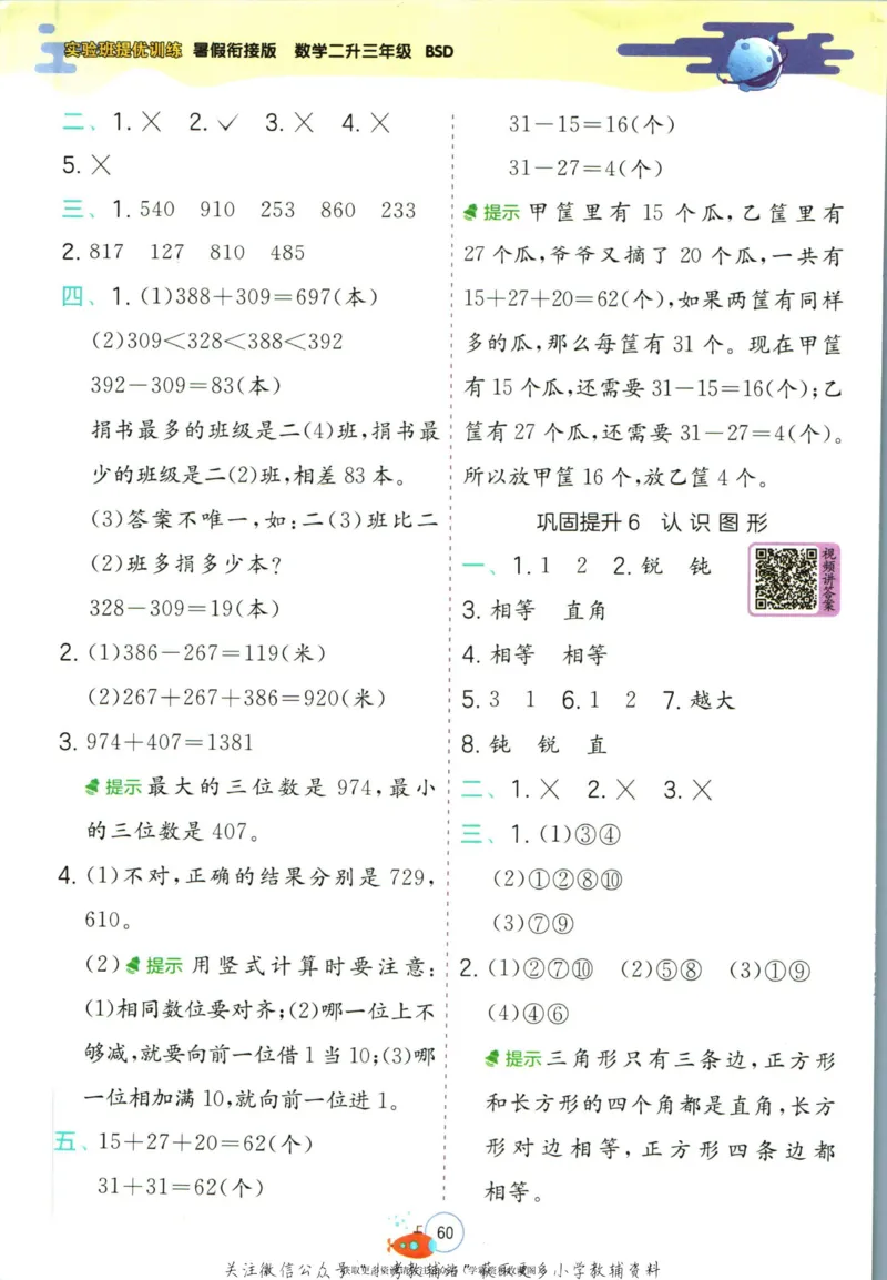 实验班暑假衔接二升三数学北师版_decrypted_小学教辅2026新版+暑假衔接_2025秋《实验班暑假衔接》语文数学英语（1-6年级多版本）_实验班暑假衔接北师版数学