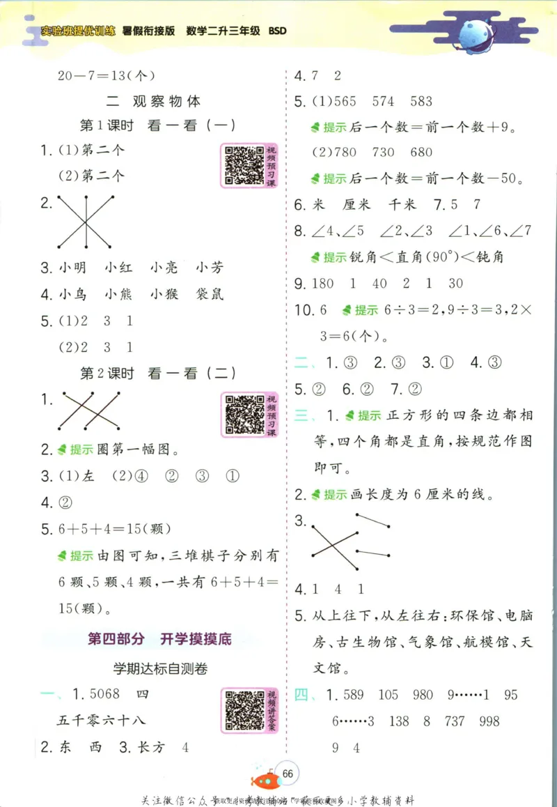 实验班暑假衔接二升三数学北师版_decrypted_小学教辅2026新版+暑假衔接_2025秋《实验班暑假衔接》语文数学英语（1-6年级多版本）_实验班暑假衔接北师版数学