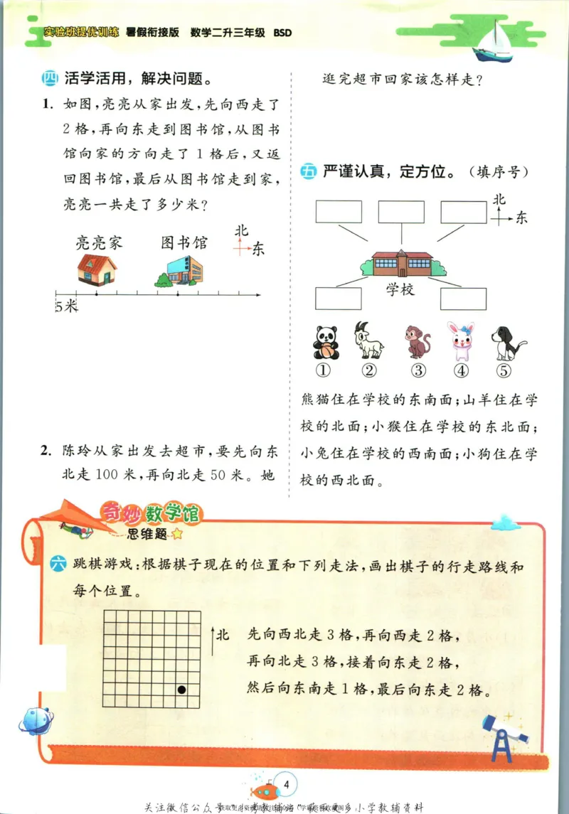 实验班暑假衔接二升三数学北师版_decrypted_小学教辅2026新版+暑假衔接_2025秋《实验班暑假衔接》语文数学英语（1-6年级多版本）_实验班暑假衔接北师版数学