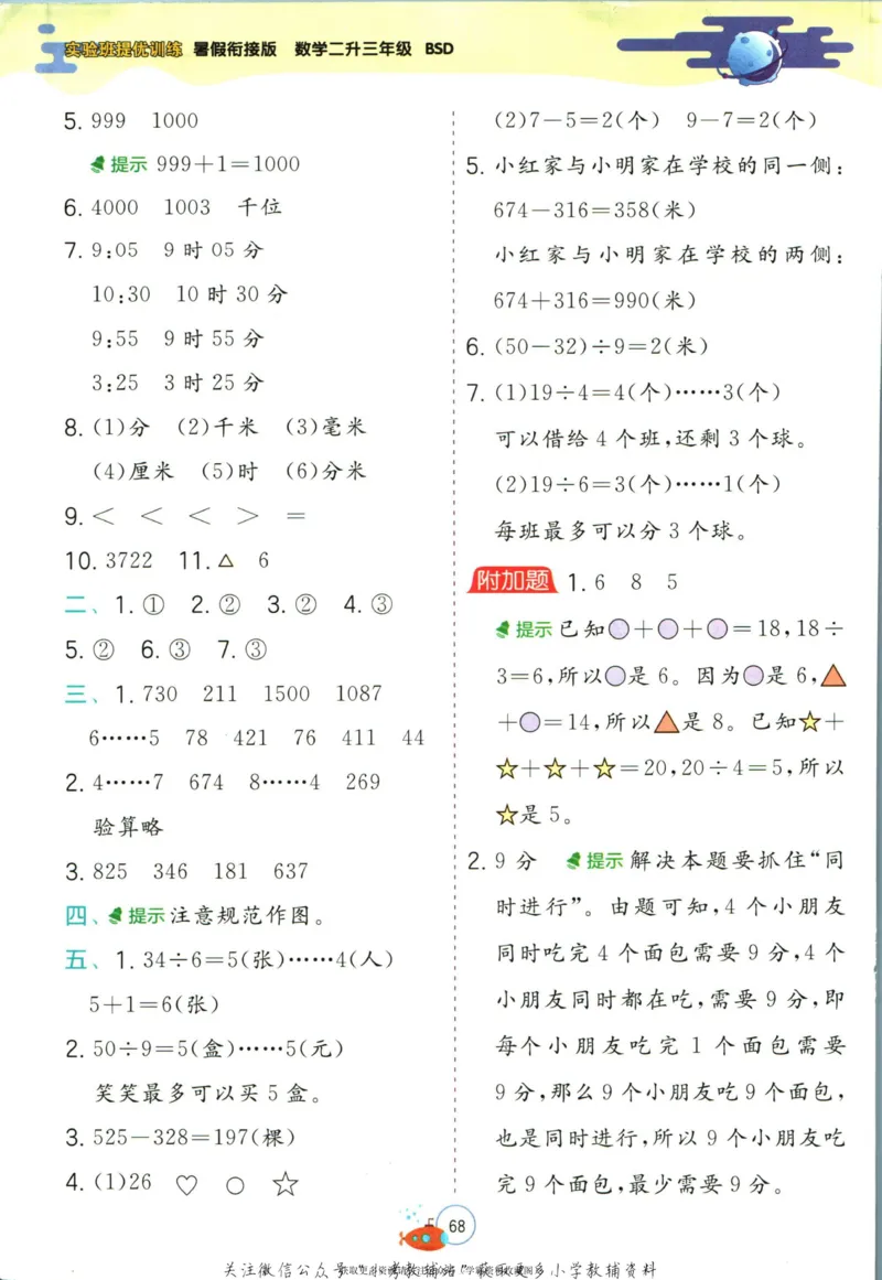 实验班暑假衔接二升三数学北师版_decrypted_小学教辅2026新版+暑假衔接_2025秋《实验班暑假衔接》语文数学英语（1-6年级多版本）_实验班暑假衔接北师版数学