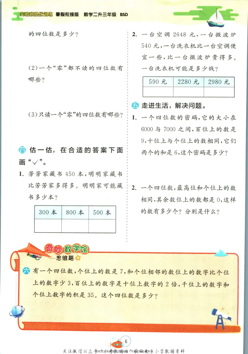 实验班暑假衔接二升三数学北师版_decrypted_小学教辅2026新版+暑假衔接_2025秋《实验班暑假衔接》语文数学英语（1-6年级多版本）_实验班暑假衔接北师版数学