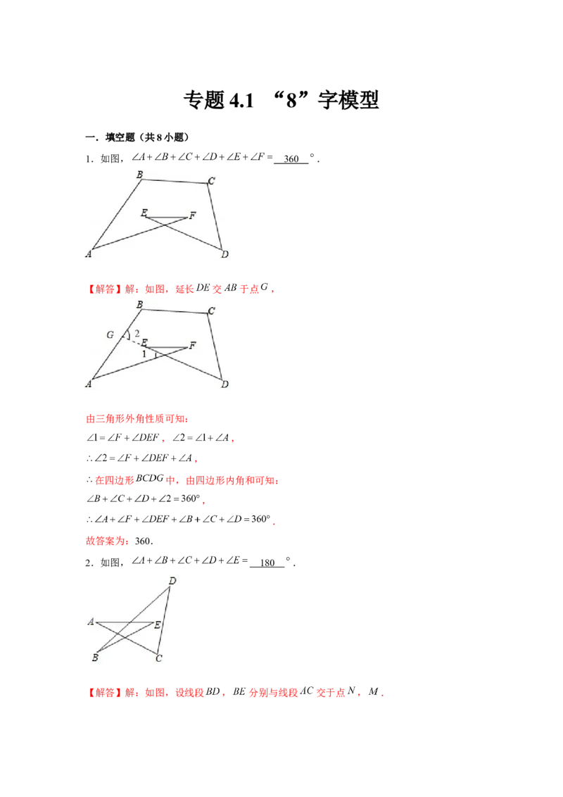 专题4.1&ldquo;8&rdquo;字模型（解析版）_北师大初中数学_7下-北师大版初中数学_7下-初中数学北师大版（旧版）赠送_06专项讲练_七年级数学下册单元题型精练（基础题型+强化题型）（北师大版）