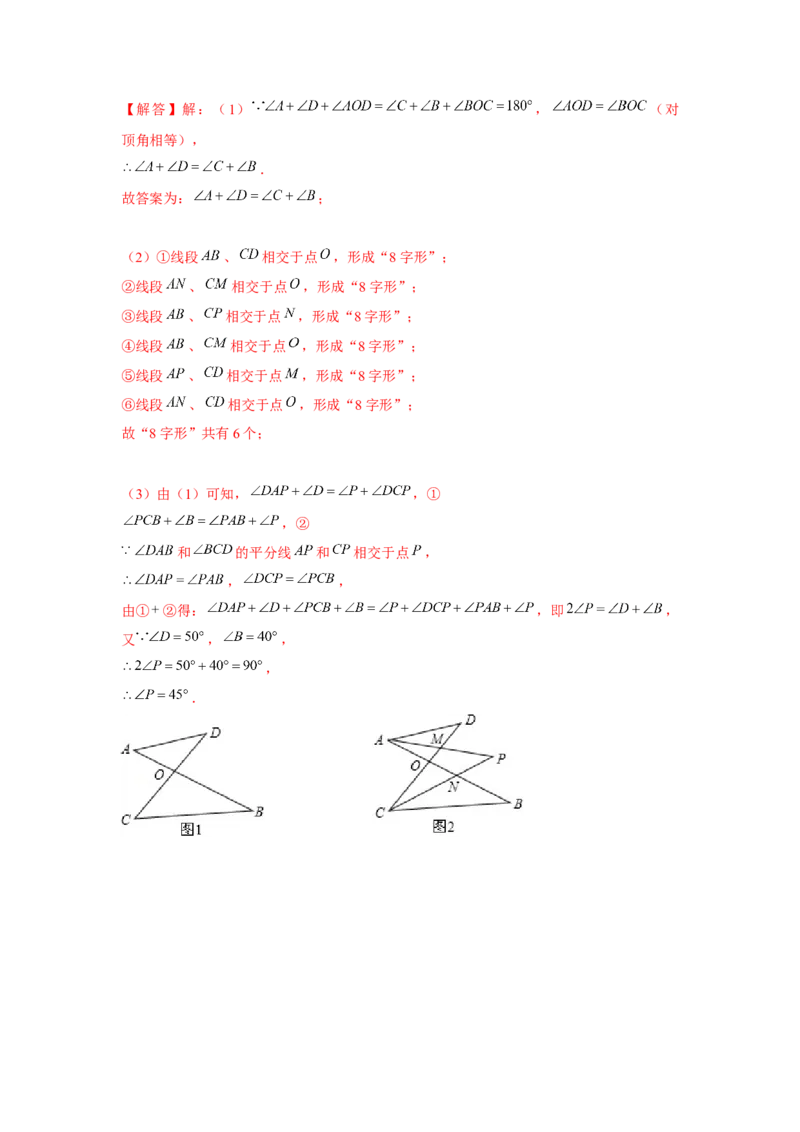 专题4.1&ldquo;8&rdquo;字模型（解析版）_北师大初中数学_7下-北师大版初中数学_7下-初中数学北师大版（旧版）赠送_06专项讲练_七年级数学下册单元题型精练（基础题型+强化题型）（北师大版）
