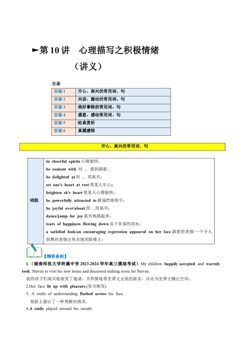 第10讲读后续写心理活动之积极情绪描写（讲义）_03高考英语_新高考复习资料_2024年新高考资料_一轮复习资料_完2024年高考英语一轮复习讲练测(课件+讲义+练习)（新高考）