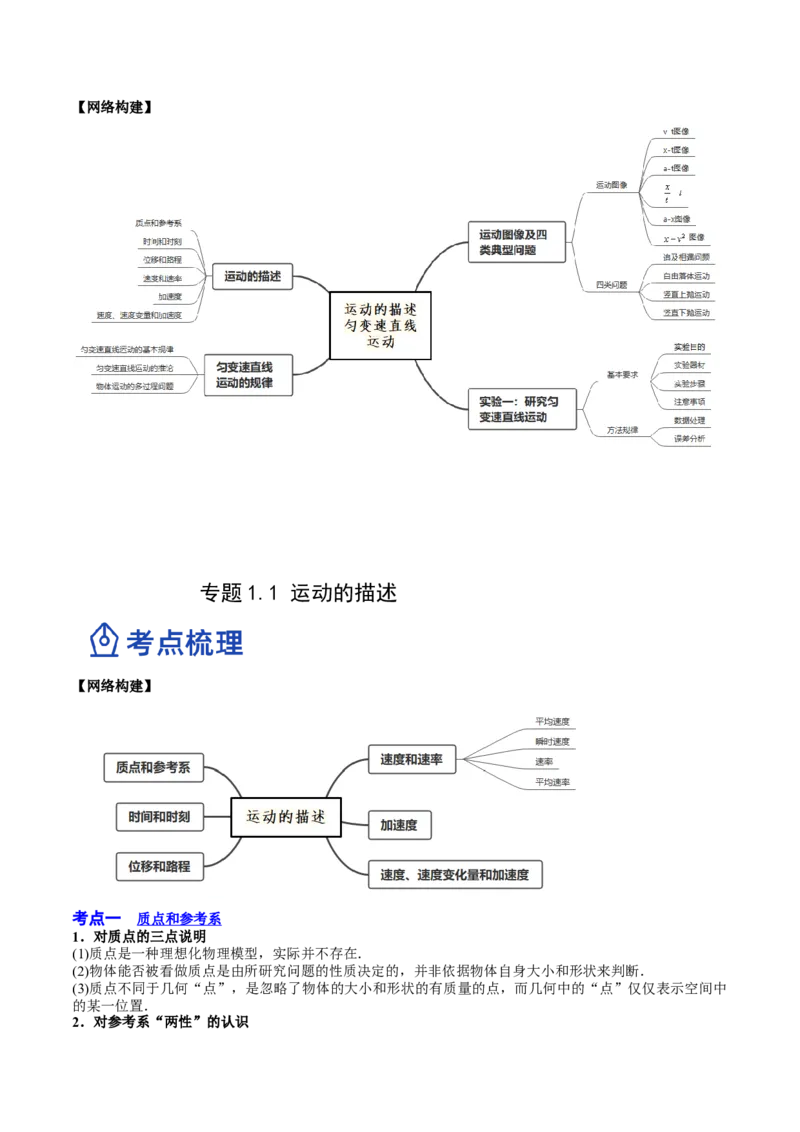 1.1运动的描述（讲）--2023年高考物理一轮复习讲练测（全国通用）（解析版）_04高考物理_通用版（老高考）复习资料_2023年复习资料_一轮复习_2023年高考物理一轮复习讲练测（全国通用）