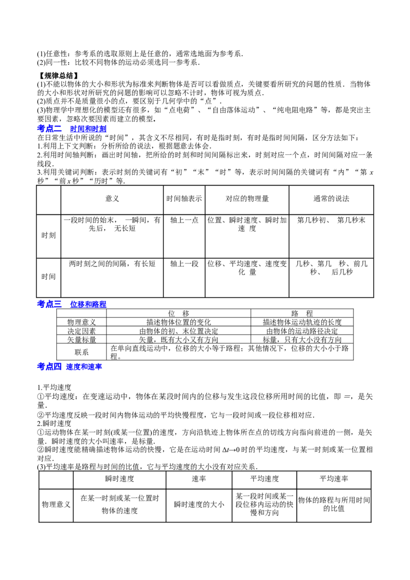 1.1运动的描述（讲）--2023年高考物理一轮复习讲练测（全国通用）（解析版）_04高考物理_通用版（老高考）复习资料_2023年复习资料_一轮复习_2023年高考物理一轮复习讲练测（全国通用）