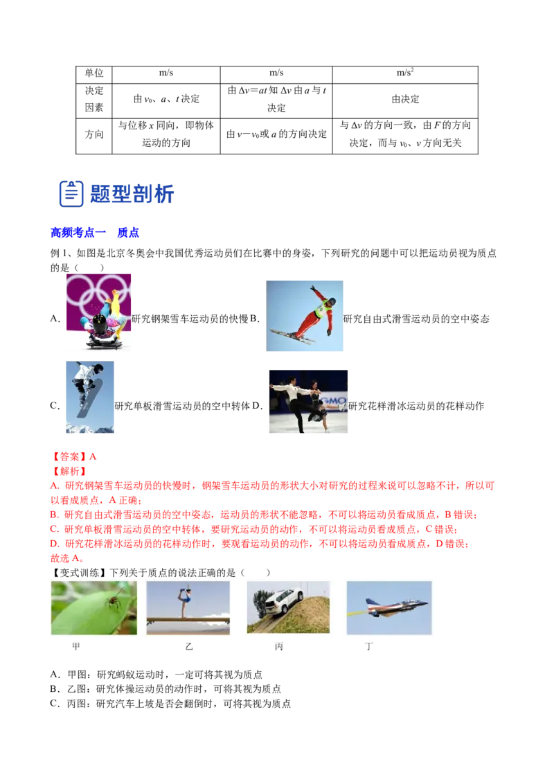 1.1运动的描述（讲）--2023年高考物理一轮复习讲练测（全国通用）（解析版）_04高考物理_通用版（老高考）复习资料_2023年复习资料_一轮复习_2023年高考物理一轮复习讲练测（全国通用）