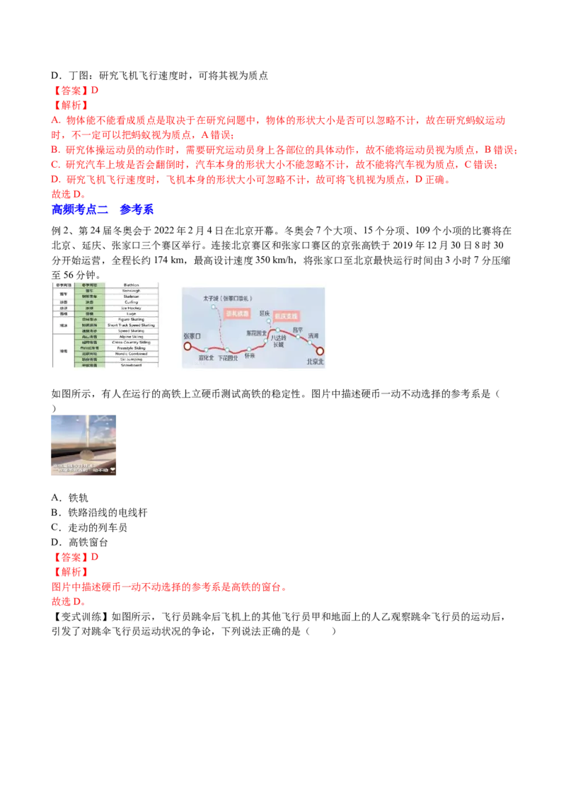 1.1运动的描述（讲）--2023年高考物理一轮复习讲练测（全国通用）（解析版）_04高考物理_通用版（老高考）复习资料_2023年复习资料_一轮复习_2023年高考物理一轮复习讲练测（全国通用）