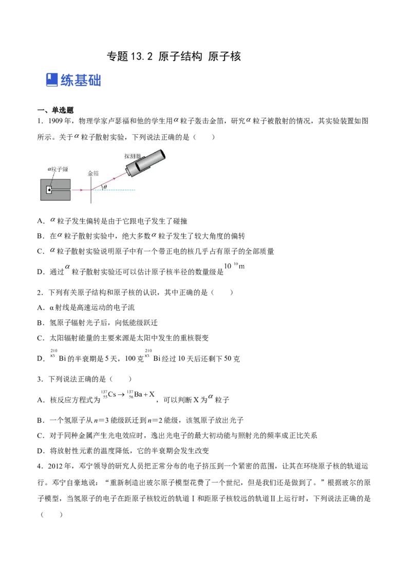 13.2原子结构原子核（练）--2023年高考物理一轮复习讲练测（全国通用）（原卷版）_04高考物理_通用版（老高考）复习资料_2023年复习资料_一轮复习