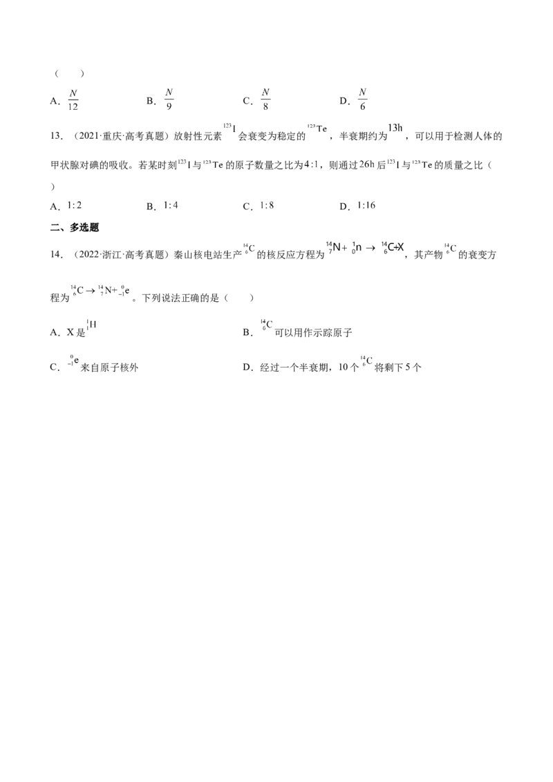 13.2原子结构原子核（练）--2023年高考物理一轮复习讲练测（全国通用）（原卷版）_04高考物理_通用版（老高考）复习资料_2023年复习资料_一轮复习