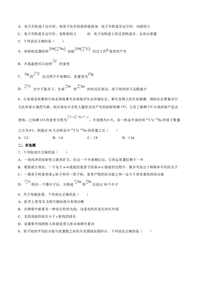 13.2原子结构原子核（练）--2023年高考物理一轮复习讲练测（全国通用）（原卷版）_04高考物理_通用版（老高考）复习资料_2023年复习资料_一轮复习