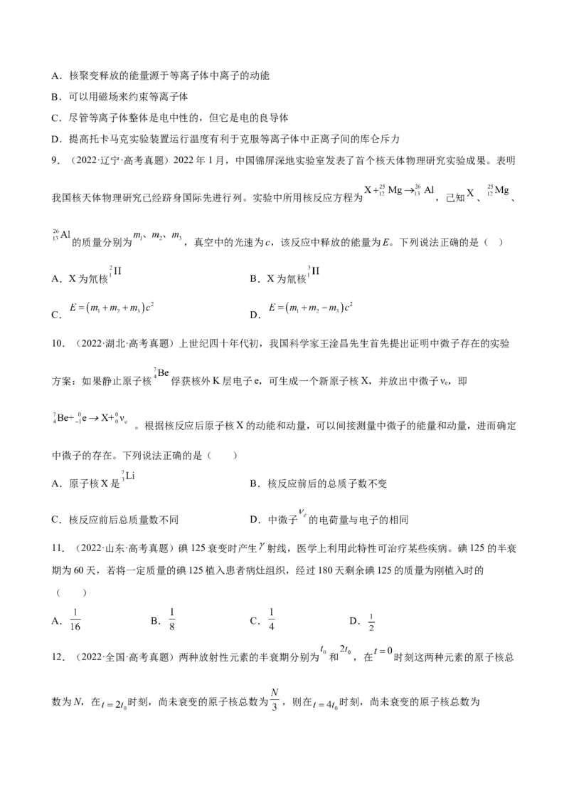13.2原子结构原子核（练）--2023年高考物理一轮复习讲练测（全国通用）（原卷版）_04高考物理_通用版（老高考）复习资料_2023年复习资料_一轮复习
