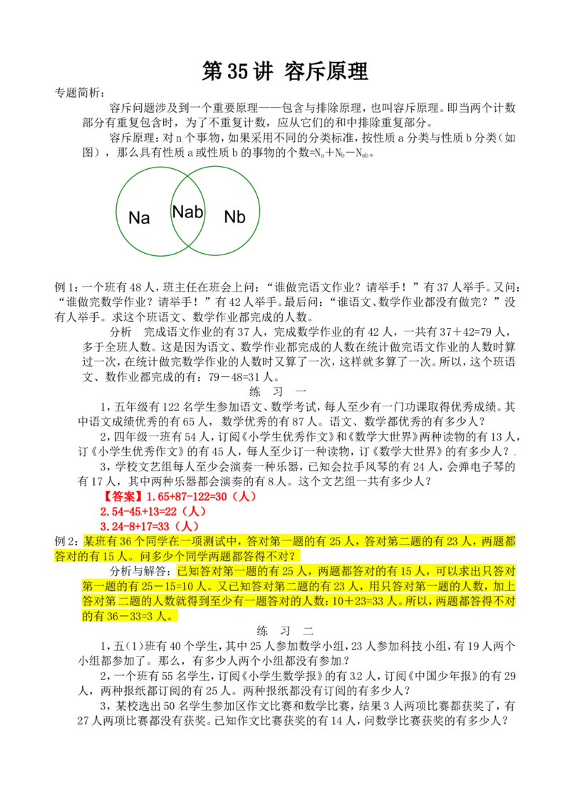 四年级数学奥数讲义+练习-第35讲容斥原理（全国通用版，含答案）_奥数专题合集_H003小学奥数培训班课程+习题_1-6年级上下册奥数_四年级