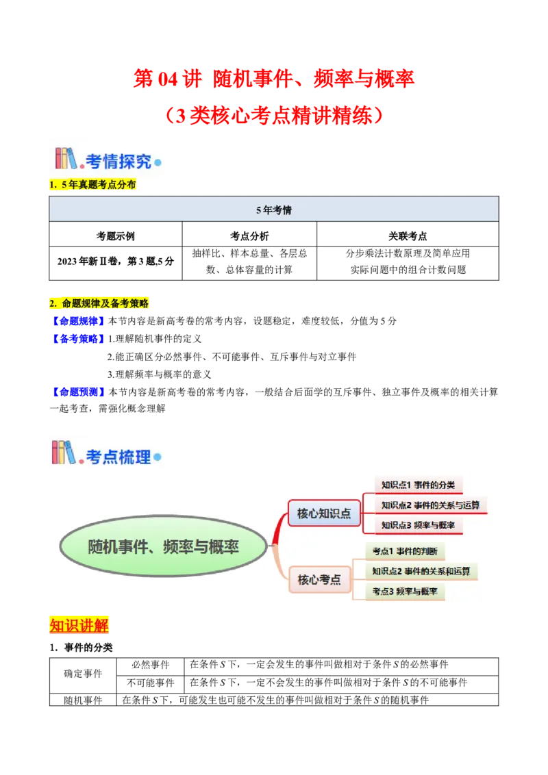 第04讲随机事件、频率与概率（教师版）_2025年新高考资料_一轮复习_备战2025年高考数学一轮复习考点帮_备战2025年高考数学一轮复习考点帮（新高考通用）（完结）_第二部分专项讲义