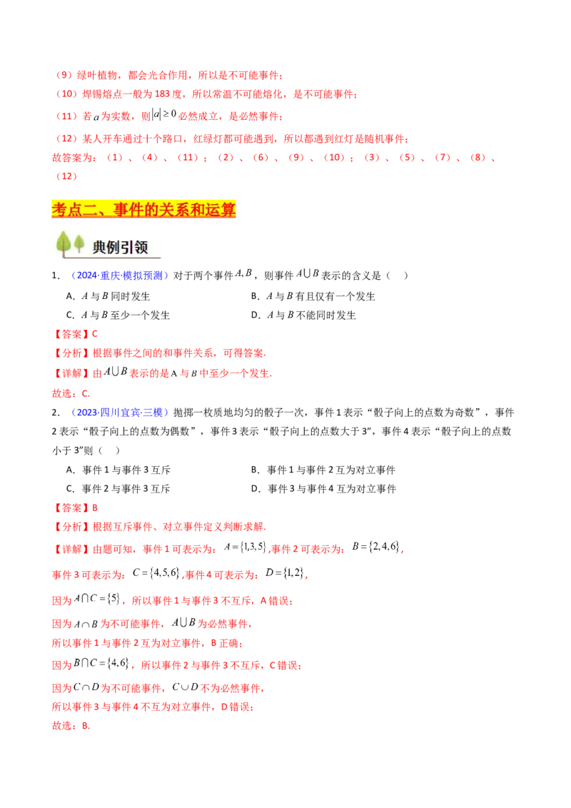 第04讲随机事件、频率与概率（教师版）_2025年新高考资料_一轮复习_备战2025年高考数学一轮复习考点帮_备战2025年高考数学一轮复习考点帮（新高考通用）（完结）_第二部分专项讲义