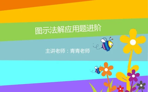 四（1）班1.图示法解应用题进阶20160607_奥数专题合集_H003小学奥数培训班课程+习题_四（1）班_衔接课