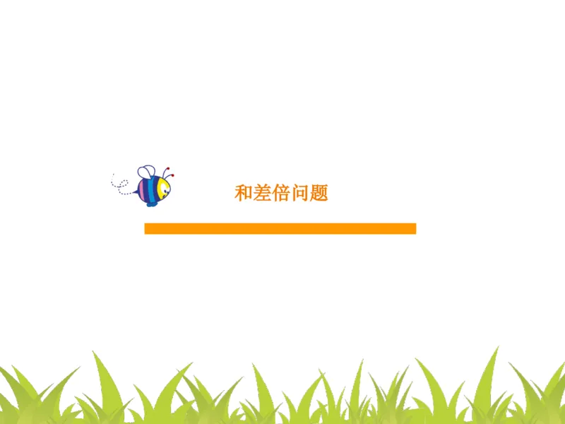 四（1）班1.图示法解应用题进阶20160607_奥数专题合集_H003小学奥数培训班课程+习题_四（1）班_衔接课