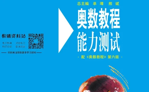 奥数教程&middot;八年级能力测试_奥数专题合集_H007奥数类教辅汇总PDF_1~12年级奥数教程