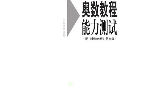 奥数教程&middot;八年级能力测试_奥数专题合集_H007奥数类教辅汇总PDF_1~12年级奥数教程