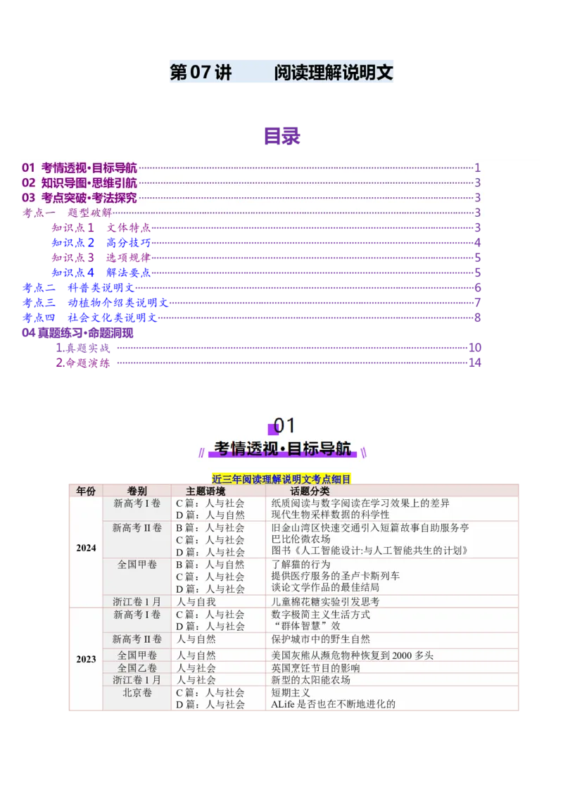第07讲阅读理解说明文（讲义）-（原卷版）_03高考英语_2025年新高考资料_一轮复习_2025年高考英语一轮复习讲练测（新教材新高考，含2024年高考真题）_阅读