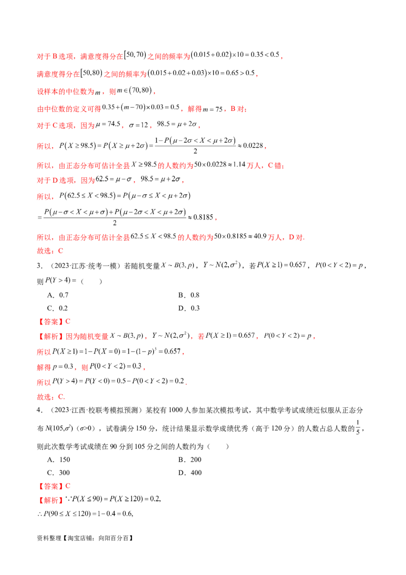 第08讲两点分布、二项分布、超几何分布与正态分布（练习）（解析版）_02高考数学_新高考复习资料_2024年新高考资料_一轮复习资料_第十章计数原理、概率、随机变量及其分布